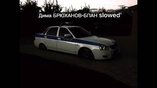 ДИМАН БРЮХАНОВ-БПАН slowed'