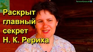 Юлия Цыганкова. Раскрыт главный секрет Н. К. Рериха.