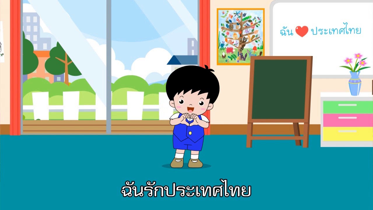 เรารักประเทศไทย New เพลง ฉันรักประเทศไทย
