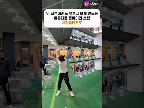 뒤타석에서도 넋놓고 보게 만드는 아름다운 롱아이언 스윙 #김응태프로 #골프 #golf #ゴルフ thumbnail