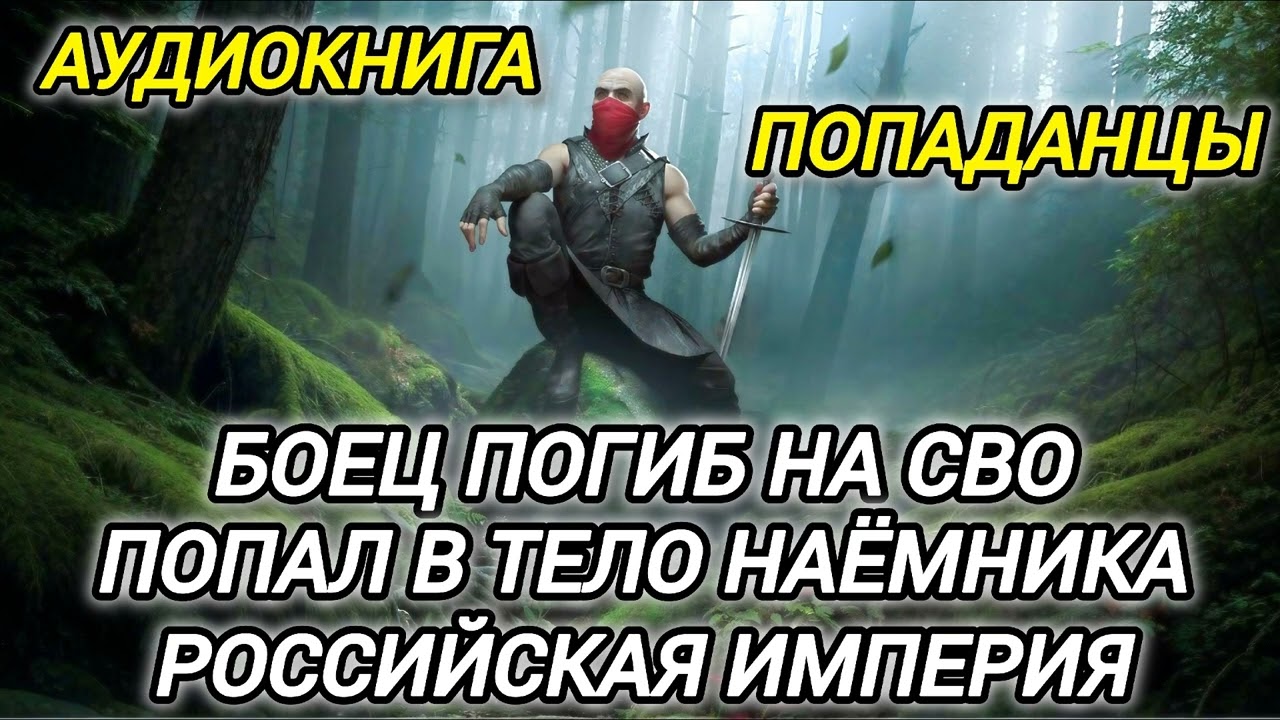 Аудиокнига ПОПАДАНЦЫ В ПРОШЛОЕ: БОЕЦ ПОГИБ НА СВО ПОПАЛ В ТЕЛО НАЁМНИКА РОССИЙСКАЯ ИМПЕРИЯ
