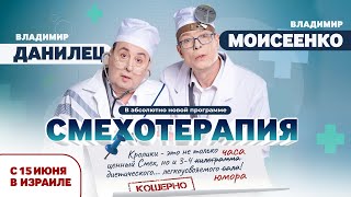 ВЛАДИМИР ДАНИЛЕЦ и ВЛАДИМИР МОИСЕЕНКО | Новая программа «СМЕХОТЕРАПИЯ» в Израиле | С 15-21 июня 2024