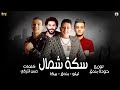 مهرجان سكه شمال " حمو بيكا - حودة بندق - تيتو - انتاج محمود حسان