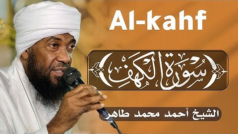 سورة الكهف كاملة || الشيخ / أحمد محمد طاهر  || Al kahf