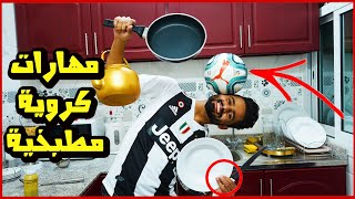 مهارات كرويه بأدوات المطبخ | محمد النوفلي