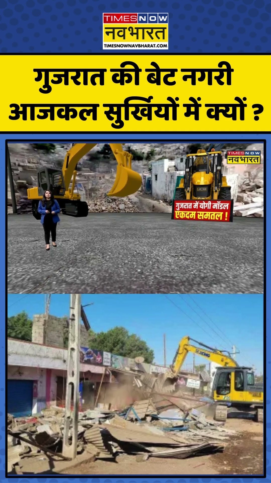 Bet Gujarat Bulldozer Action | गुजरात की बेट नगरी आजकल सुर्खियों में क्यों ? | #shorts