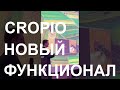 Cropio – Цифровизация аграрного сектора, новые возможности системы!