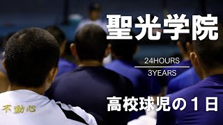 [A day of a high school baseball player] #3 Fukushima, Seiko Gakuin [24HOURS/3YEARS]