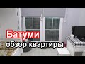 Ремонт в Батуми, обзор квартиры, впечатления от проживания в Батуми