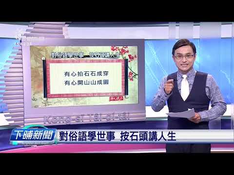 公視台語台「說文解字」下晡新聞 主播 吳國禎 20190709