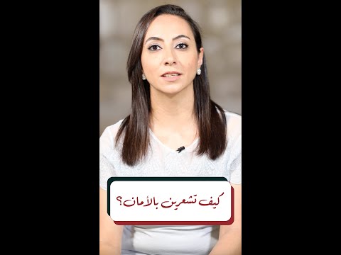 من أكثر المشاعر التي تحتاجها المرأة هو الشعور بالأمان.