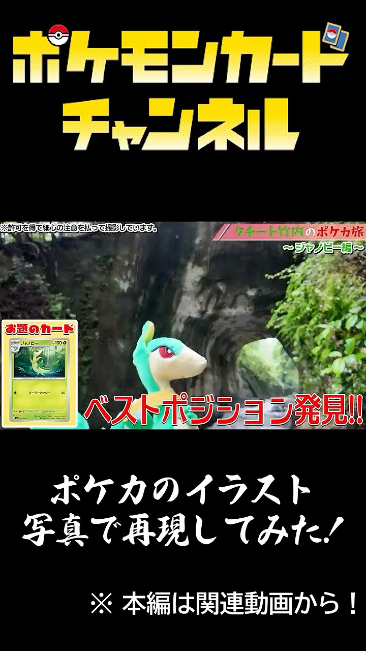 Clip】Kuchito Takeuchi's Pokémon Card Journey: Servine Edition