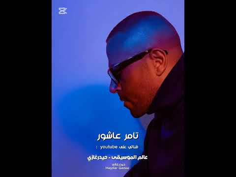 تامر عاشور حبيبي القديم راجع عنده حكايات وعيونه الكدب فيها بيقولي مبررات بسمع واضحك عليها