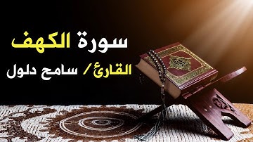 بصوت جديد - سورة الكهف كاملة