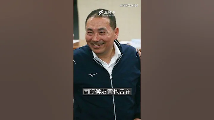 外交大失分？侯友宜面見歐洲大使　被直言「侯無聊」？｜風時事｜風傳媒 #shorts - 天天要聞