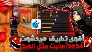 أخيرا كشف سر 🤐أقوى تطبيق هيدشوت🎯 فري فاير أصبحت ملك🫅 الأحمر سارع قبل الحذف❌