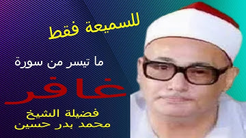 متع اذنيك بتلاوة الشيخ محمد بدر حسين وما تيسر من سورة غافر.تلاوة روووعة .