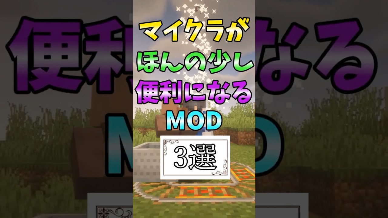 マイクラがほんの少し便利になるMOD３選part2 #マイクラ#ゆっくり実況#MOD紹介