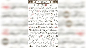 قران كريم بصوت القارئ هزاع البلوشي سورة الأنفال