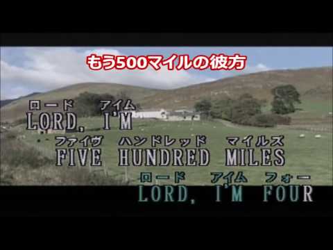 500マイル         カラオケ 翻訳版