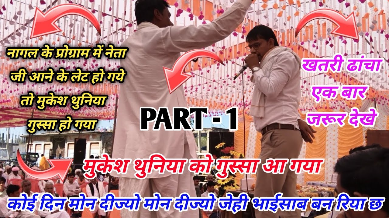 PART - 1 नागल पंचायत का उद्घाटन में नेता को आने में लेट हो गया । इसलिए मुकेश थुनिया को गुस्सा आ गया 