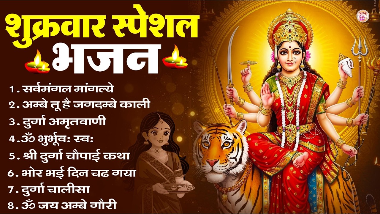 शुक्रवार भक्ति भजन : सर्वमंगल मांगल्ये, ॐ भूर्भुवः स्वः, या देवी सर्व भूतेषु , दुर्गा चालीसा व आरती