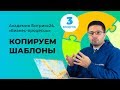 Создание копии шаблона бизнес-процесса. Модуль 3. Урок 1.