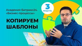 Создание копии шаблона бизнес-процесса. Модуль 3. Урок 1. Создание копии шаблона бизнес-процесса. Модуль 3. Урок 1.