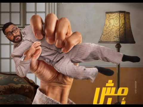 اغنيه بحبك من فيلم مش انا نجم الجيل تامر حسني