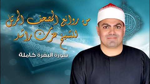 ترتيل سورة البقرة كاملة للشيخ عزت راشد