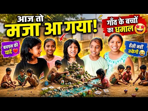 आज तो मजा आ गया 😍 गाँव के बच्चों का धमाल | Funny Village Games -     आज तो मजा आ गया 😍 गाँव के बच्चों का धमाल | Funny Village Games