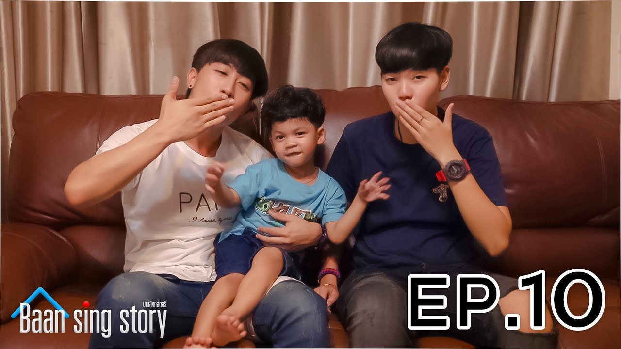 บ้านสิงห์ สตอรี่ EP.10