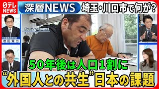 【外国人との共生社会】市議会が“外国人犯罪取り締まり強化”可決…全国２位埼玉・川口で何が？５０年後に人口１割に「日本の課題」【深層NEWS】