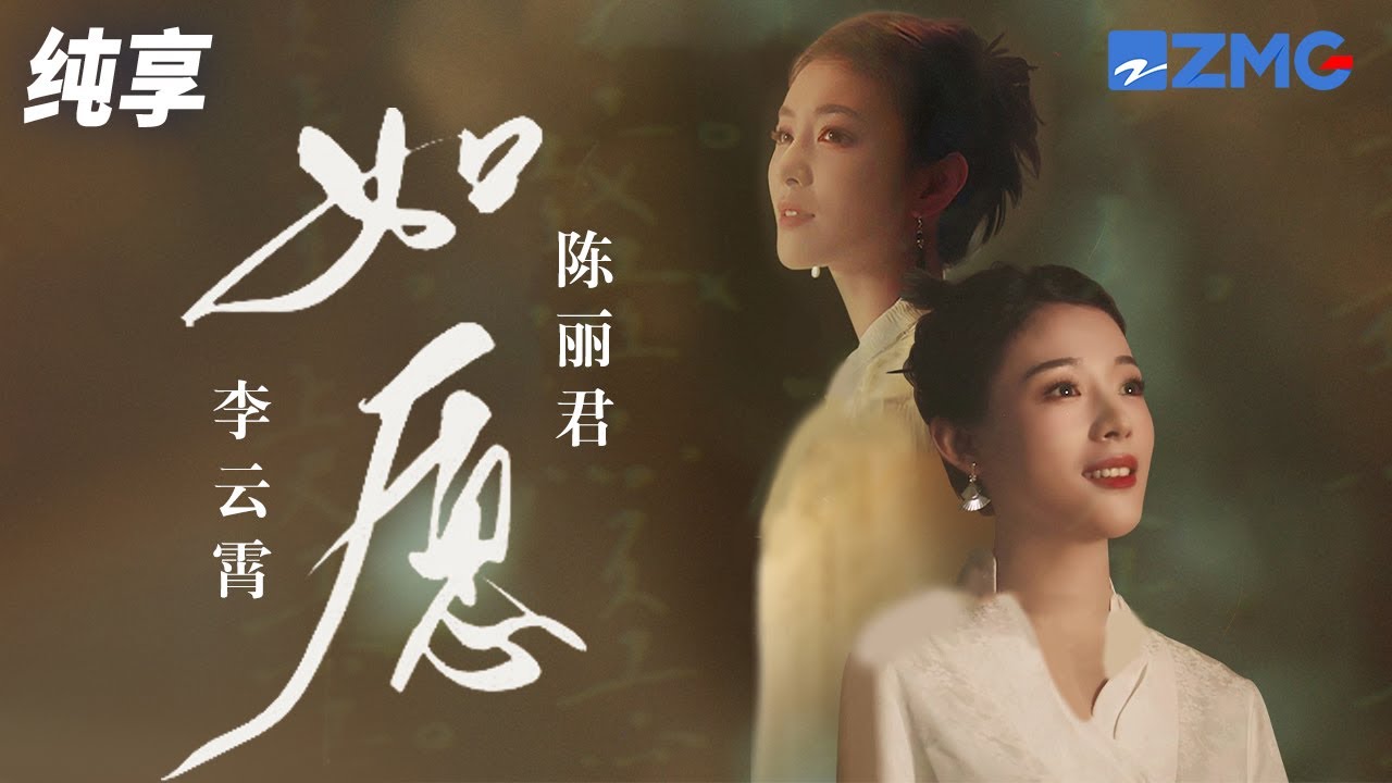 “君霄”首个流行歌曲舞台！李云霄陈丽君戏腔版《如愿》故事感拉满！纯享 | ZJSTV #Music #live