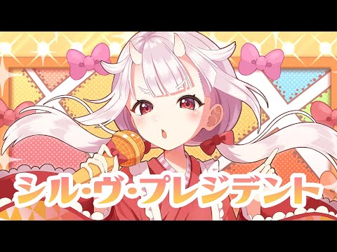 ✤ シル・ヴ・プレジデント 歌ってみた ／ 羽柴紅魅