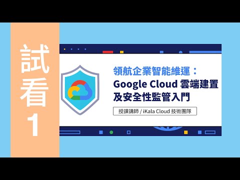【試看 -入門篇】企業智能營運： Google Cloud 雲端建置及安全性監管入門到實戰 - 2.1 身分與存取權管理介紹