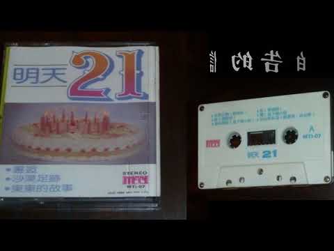 【那些熟悉的歌】新谣  清泉小組  -  信的告白