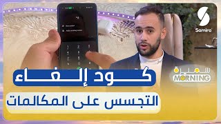 أنيس عتشبة صانع محتوى : بهذا الكود تلغي التجسس على مكالماتك وتحمي هاتفك