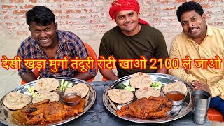 देसी खड़ा मुर्गा तंदूरी रोटी खाओ ₹2100 ले जाओ। full chicken Tandoori Roti eating challenge win 2100