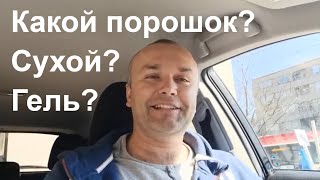 Какой стиральный порошок использовать? Сыпучий (сухой) или жидкий гель?