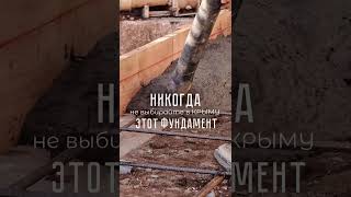 Какой фундамент лучше? Заливка фундамента. Ленточный фундамент . Пошла трещина в стене #стройка