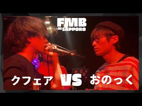 クフェア vs おのっく/Frontier MC Battle IN SAPPORO BEST4 第2試合(2023.7.2)