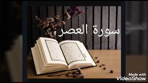 المستوى الثاني: مدخل التزكية قرآن كريم "سورة العصر"