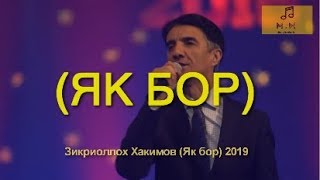 ЗИКРИОЛЛОХ ХАКИМОВ (ЯК БОР) 2019 NEW