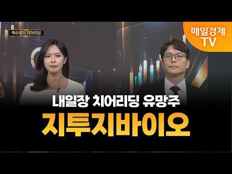 [종결자: 맞대결] 내일장 치어리딩 유망주 ‘지투지바이오’