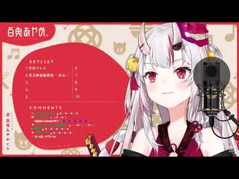貴方解剖純愛歌 〜死ね〜(cover百鬼あやめ/ホロライブ)