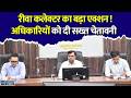 एक्शन मोड में रीवा कलेक्टर, NEET परीक्षा को लेकर अधिकारियों को सख्त चेतावनी
