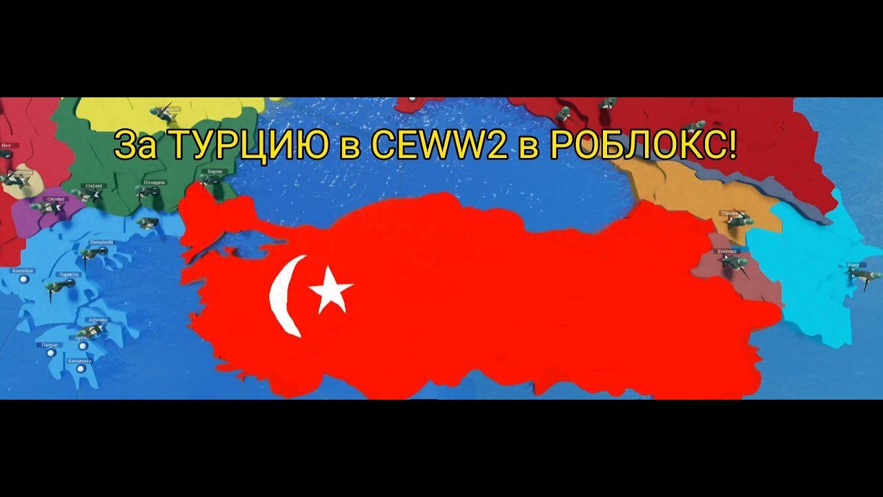 Играю за ТУРЦИЮ в CEWW2 в РОБЛОКС! | ROBLOX CEWW2