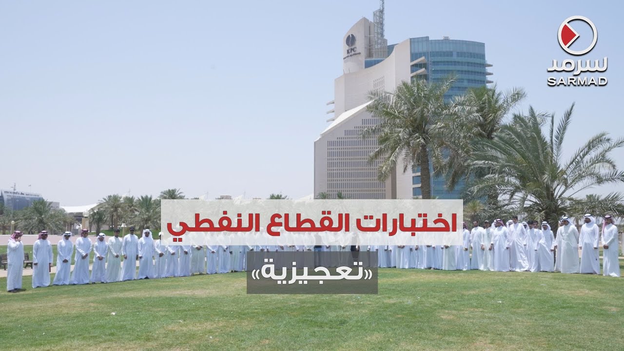 اعتصام الخريجين اعتراضاً على الاختبارات التعجيزية في القطاع النفطي