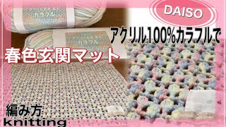 クリスマスカラー❣️カラフル　マルチマット　玄関マット　座布団　手編み(^_^) mqdefault.jpg